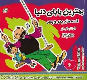 بهترین بابای دنیا 6 (قصه‌های پدر و پسر)