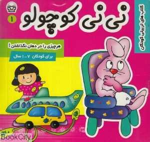 هر چیزی را در دهان نگذاشتن (نی‌نی کوچولو 1)