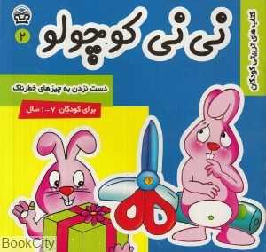 دست نزن به چیزهای خطرناک (نی‌نی کوچولو 2)