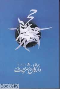 واژگان شریعت