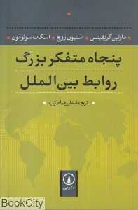 پنجاه متفکر بزرگ روابط بین‌الملل