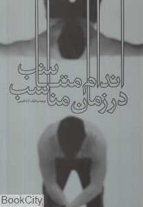 اندام متناسب در زمان متناسب