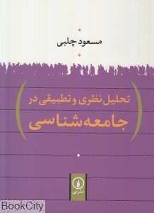 تحلیل نظری و تطبیقی در جامعه‌شناسی