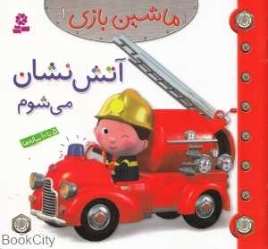 ماشین‌بازی 1 (آتش‌نشان می‌شوم)