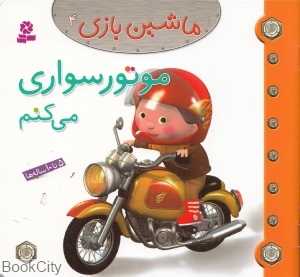 موتور سواری می‌کنم (ماشین‌بازی 4)