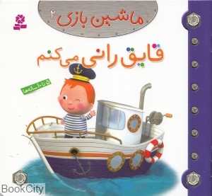 ماشین‌بازی 2 (قایق‌رانی می‌کنم) - 0