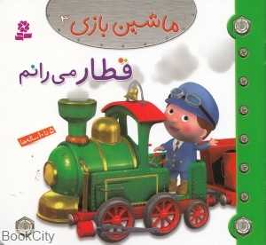 ماشین‌بازی 3 (قطار می‌رانم)