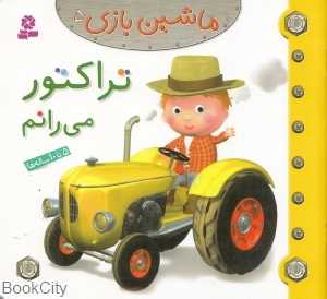 ماشین بازی 5 (تراکتور می‌رانم)