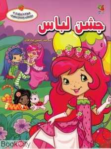 جشن لباس