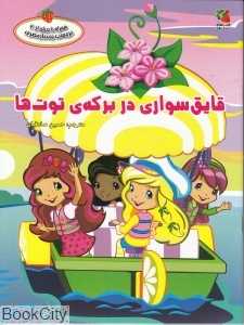 قایق‌سواری در برکه توت‌ها
