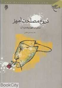 دروغ مصلحت‌آمیز (بحثی در مفهوم و گسترده آن)