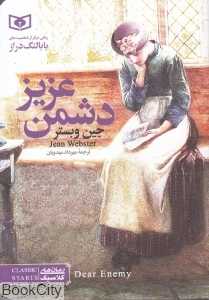 دشمن عزیز (جیبی) (قدیانی)