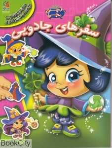 سفرهای جادویی (به همراه برچسب)