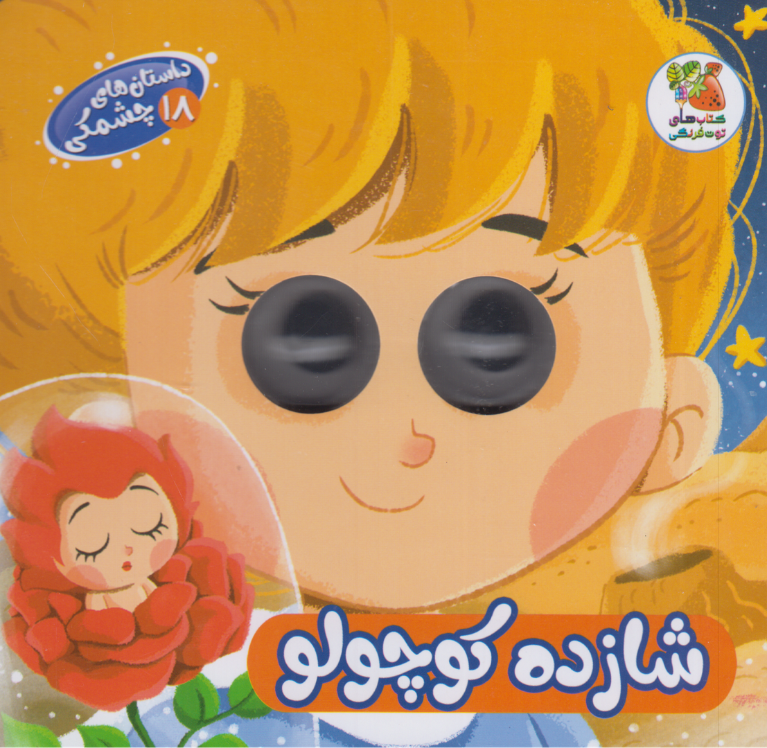 داستان‌های چشمکی 18 (شازده کوچولو)