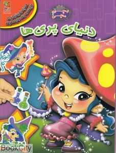 دنیای پری‌ها (به همراه برچسب)