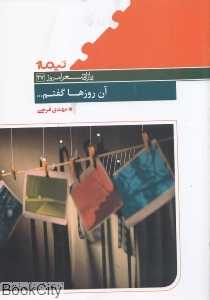 آن روزها گفتم
