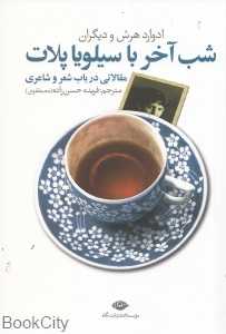 شب آخر با سیلویا پلات (مقالاتی در باب شعر و شاعری)