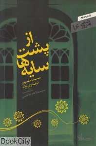 از پشت سایه‌ها