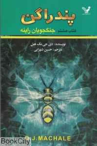 جنگجویان راینه (پندراگن 8)
