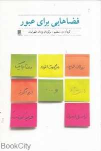 فضاهایی برای عبور (گوشه)