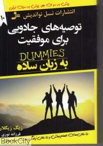 توصیه‌های جادویی برای موفقیت (مجموعه‌ای از ایده‌های خردمندانه لطیفه‌های بامزه)