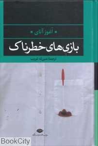 بازی‌های خطرناک