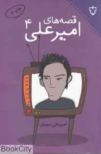 قصه‌های امیرعلی 4