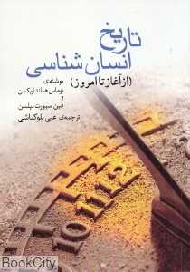 تاریخ انسان‌شناسی (از آغاز تا امروز) (شومیز)