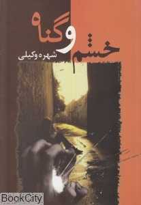 خشم و گناه - 0