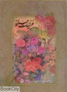 غزلیات حافظ (2 زبانه رحلی با قاب میردشتی)