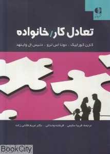 تعادل کار خانواده