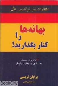 بهانه‌ها را کنار بگذارید