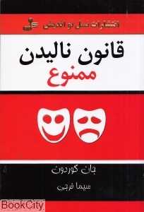 قانون نالیدن ممنوع (شیوه‌های مثبت برای رسیدگی کردن به منفی‌بافی‌ها در زندگی شغلی و شخصی)
