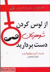 از لوس کردن شوهرتان دست بردارید