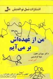 من از عهده‌اش برمی‌آیم (داستان‌هایی درباره افزایش اعتماد به نفس کودکان برای قدرت بخشیدن به فرزندانتان)