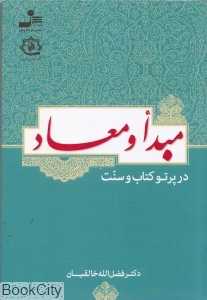 مبدا و معاد در پرتو کتاب و سنت