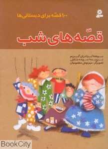 100 قصه برای دبستانی‌ها (قصه‌های شب) - 0