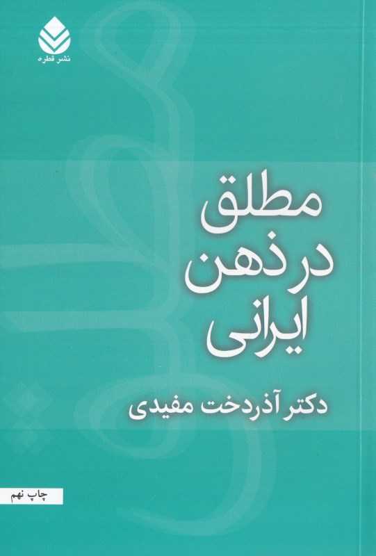 مطلق در ذهن ایرانی