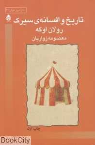 تاریخ و افسانه سیرک