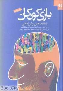 بازی کودکان تشخیص و ارزیابی