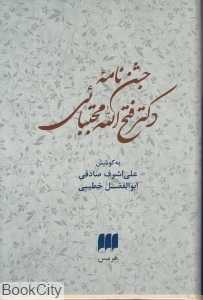 جشن‌نامه دکتر فتح‌الله مجتبائی