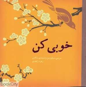 خوبی کن