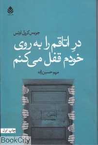 در اتاقم را به روی خودم قفل می‌کنم