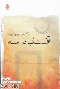 آفتاب در مه