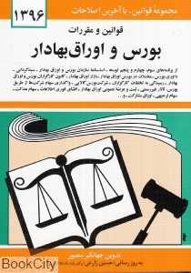 قوانین و مقررات بورس و اوراق بهادار