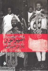 امپراتور و بازی امپراتور (ریشارد کاپوشچینسکی)