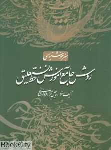 روش جامع آموزش خط نستعلیق