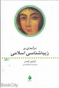 درآمدی بر زیباشناسی اسلامی