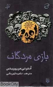 بازی مردگان
