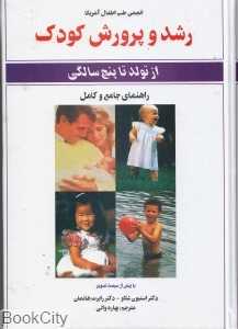 رشد و پرورش کودک (از تولد تا پنج سالگی با بیش از 300 تصویر)